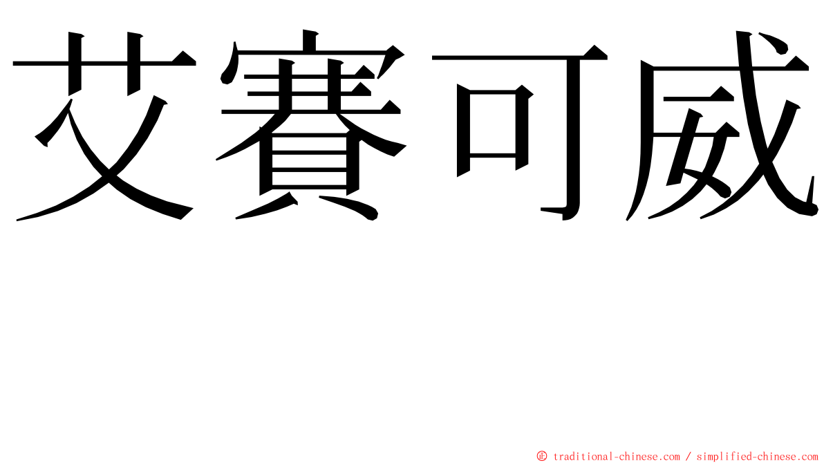 艾賽可威　 ming font